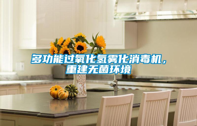 多功能過氧化氫霧化消毒機，重建無菌環境