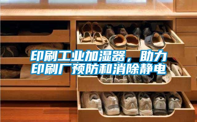 印刷工業加濕器,助力印刷廠預防和消除靜電