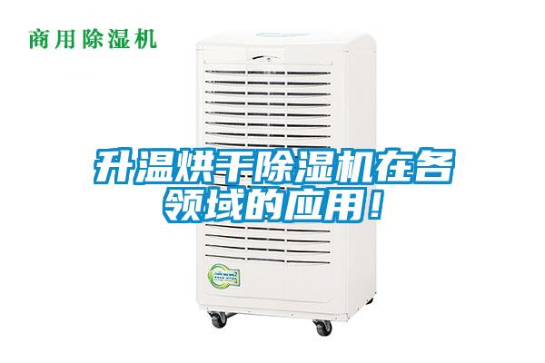 升溫烘干除濕機在各領域的應用!