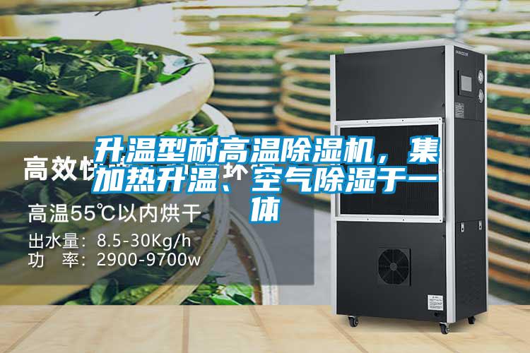 升溫型耐高溫除濕機,集加熱升溫、空氣除濕于一體