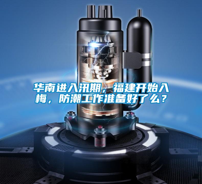 華南進(jìn)入汛期,福建開始入梅,防潮工作準(zhǔn)備好了么?