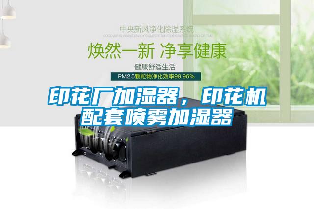 印花廠加濕器,印花機(jī)配套噴霧加濕器