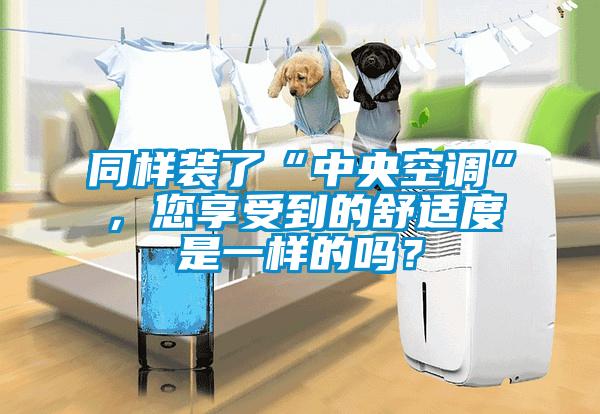 同樣裝了“中央空調(diào)”，您享受到的舒適度是一樣的嗎？