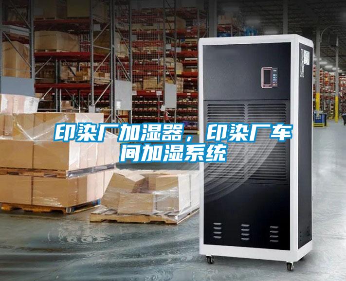 印染廠加濕器,印染廠車間加濕系統