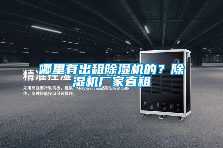 哪里有出租除濕機的？除濕機廠家直租