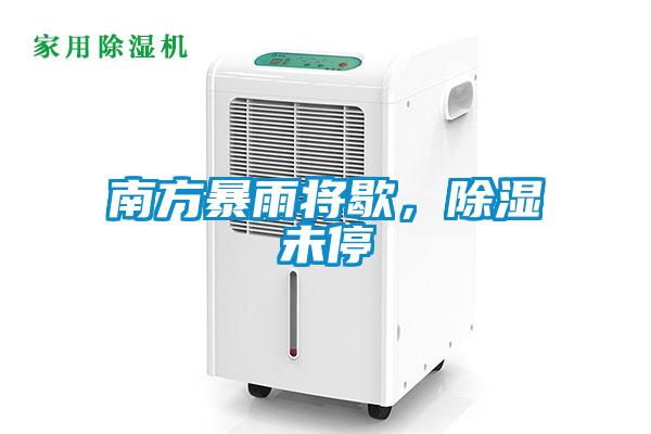 南方暴雨將歇,除濕未停