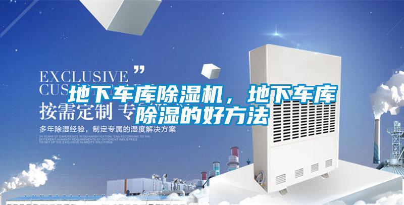 地下車庫除濕機,地下車庫除濕的好方法