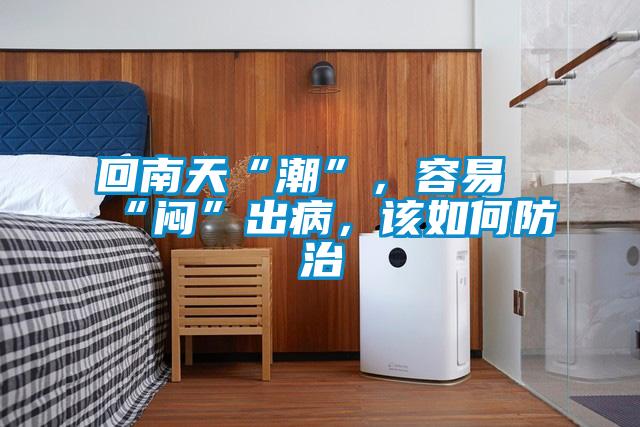 回南天“潮”，容易“悶”出病，該如何防治