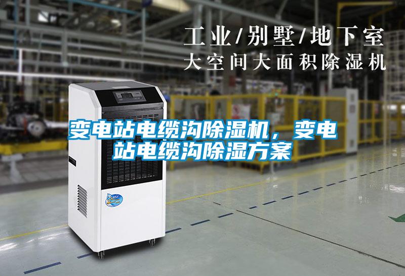 變電站電纜溝除濕機，變電站電纜溝除濕方案
