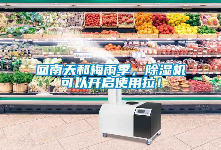 回南天和梅雨季,除濕機可以開啟使用拉!
