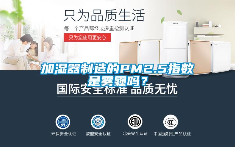 加濕器制造的PM2.5指數是霧霾嗎?