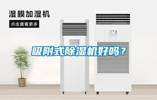 吸附式除濕機好嗎?