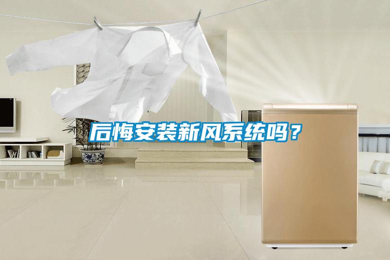 后悔安裝新風系統嗎？
