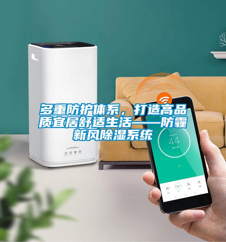 多重防護體系，打造高品質宜居舒適生活——防霾新風除濕系統