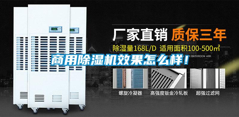 商用除濕機效果怎么樣!
