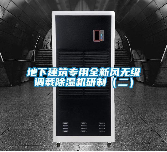 地下建筑專用全新風無級調(diào)載除濕機研制(二)