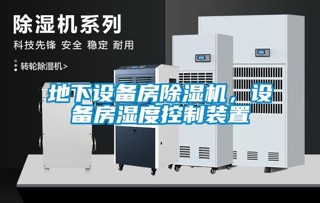 地下設(shè)備房除濕機(jī),設(shè)備房濕度控制裝置
