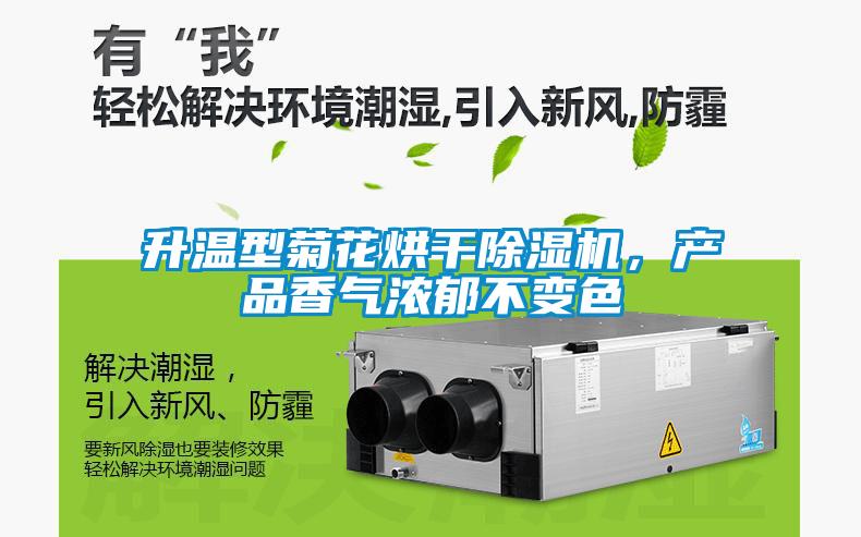 升溫型菊花烘干除濕機,產(chǎn)品香氣濃郁不變色