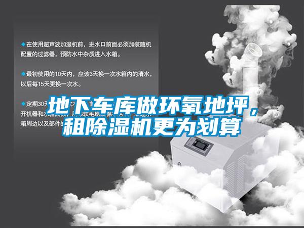 地下車庫做環氧地坪,租除濕機更為劃算