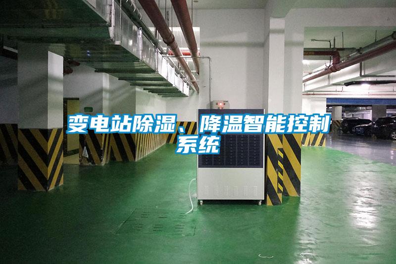 變電站除濕、降溫智能控制系統(tǒng)