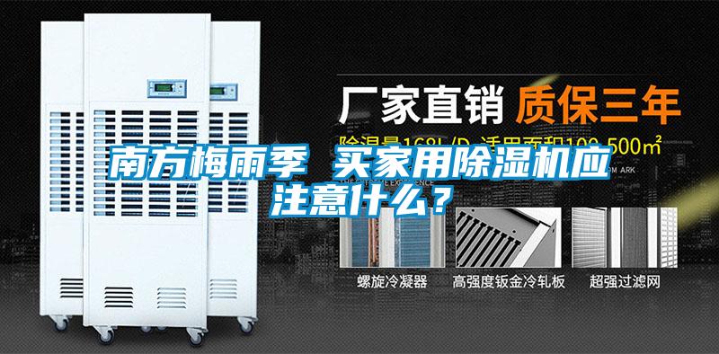 南方梅雨季 買家用除濕機應注意什么?