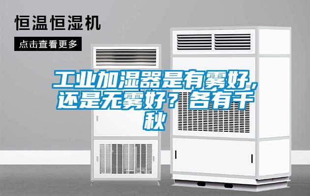 工業(yè)加濕器是有霧好,還是無霧好?各有千秋