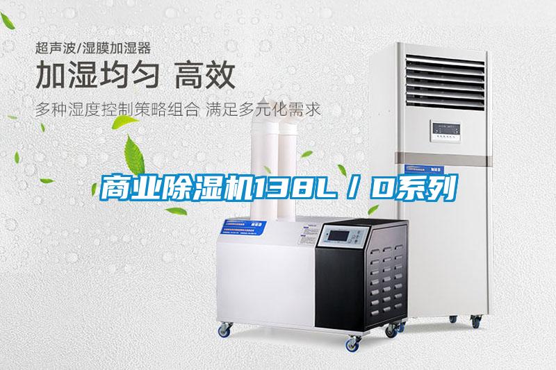 商業除濕機138L/D系列