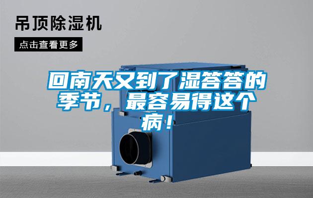 回南天又到了濕答答的季節,最容易得這個病!