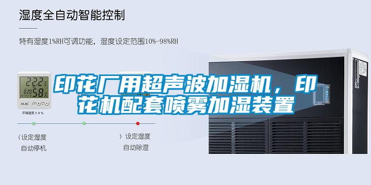印花廠用超聲波加濕機,印花機配套噴霧加濕裝置