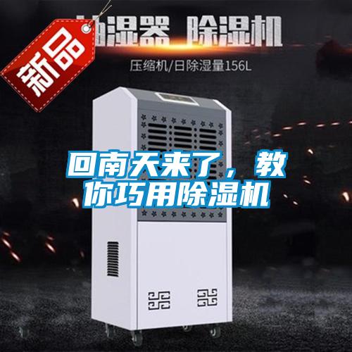 回南天來(lái)了,教你巧用除濕機(jī)