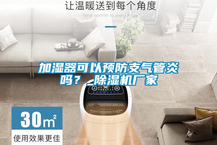 加濕器可以預(yù)防支氣管炎嗎？_除濕機廠家