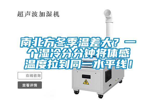 南北方冬季溫差大?一個(gè)濕冷分分鐘將體感溫度拉到同一水平線!