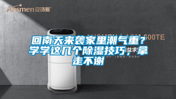 回南天來(lái)襲家里潮氣重?學(xué)學(xué)這幾個(gè)除濕技巧,拿走不謝