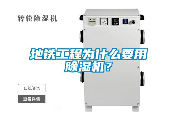 地鐵工程為什么要用除濕機?