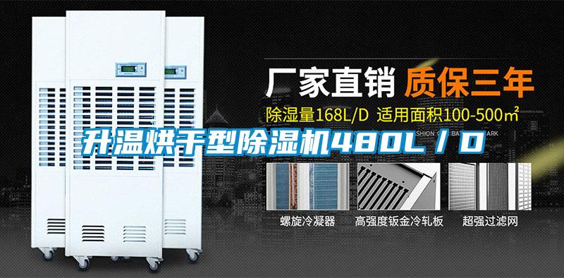 升溫烘干型除濕機480L/D