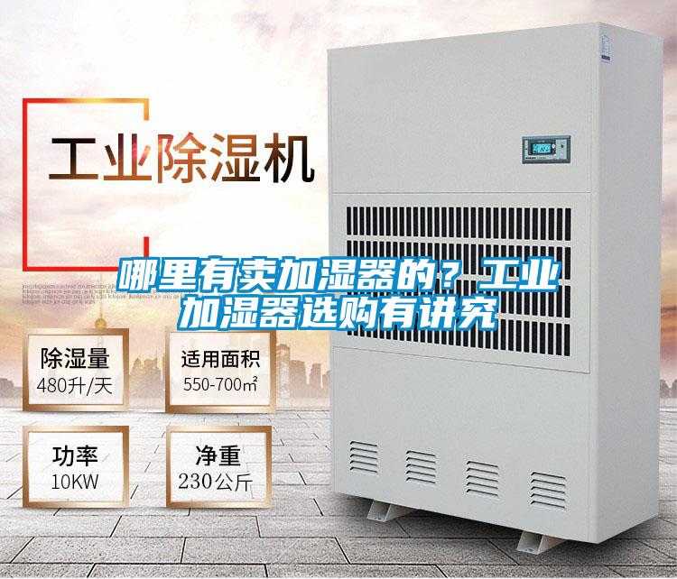 哪里有賣加濕器的?工業(yè)加濕器選購有講究