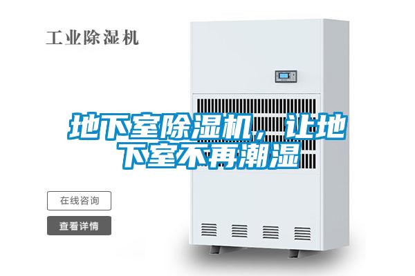 地下室除濕機,讓地下室不再潮濕