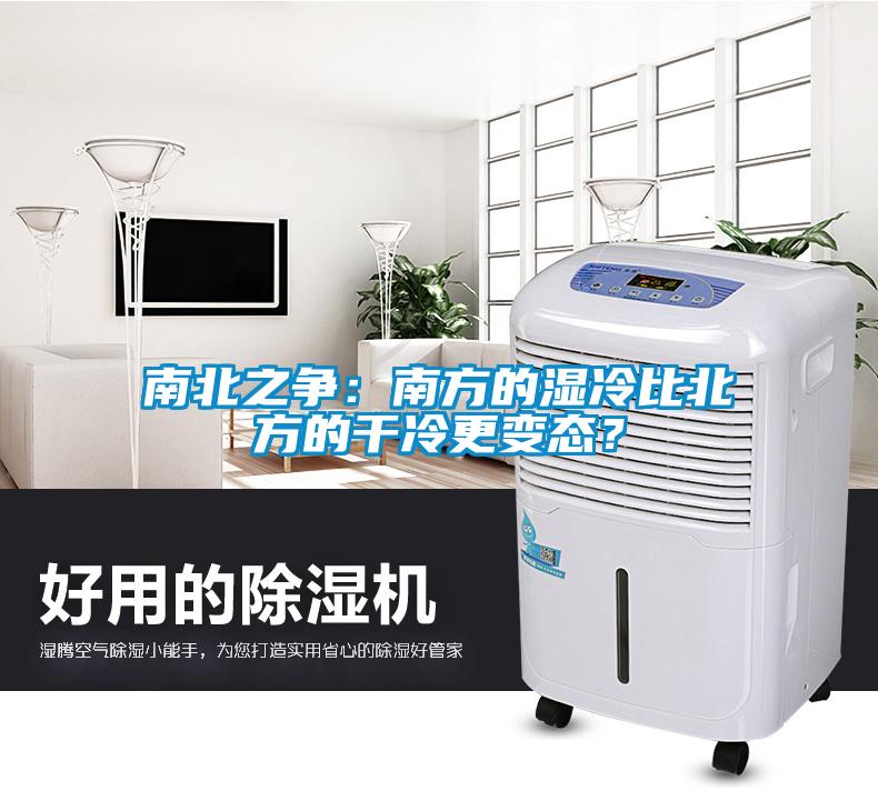 南北之爭(zhēng):南方的濕冷比北方的干冷更變態(tài)?