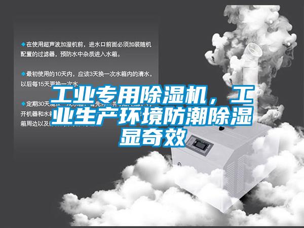 工業專用除濕機,工業生產環境防潮除濕顯奇效