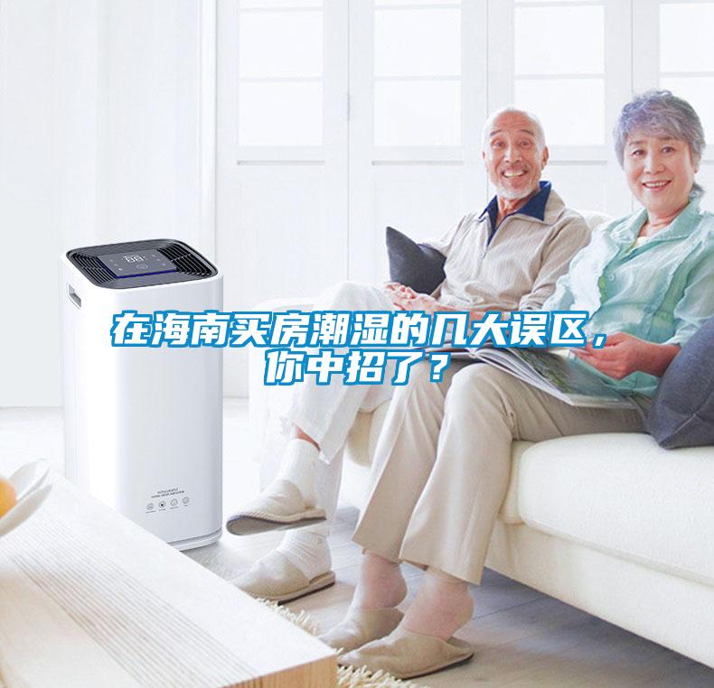 在海南買房潮濕的幾大誤區(qū),你中招了?