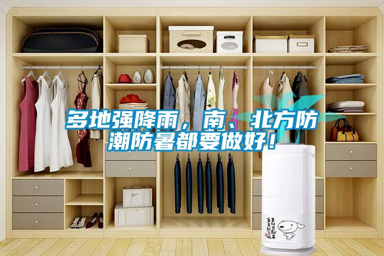 多地強降雨，南、北方防潮防暑都要做好！