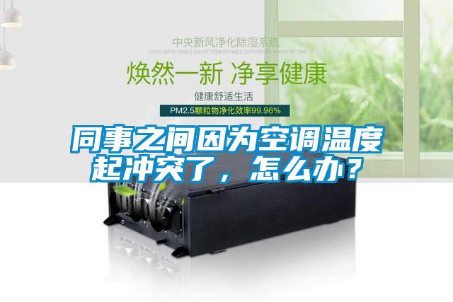 同事之間因為空調溫度起沖突了,怎么辦?