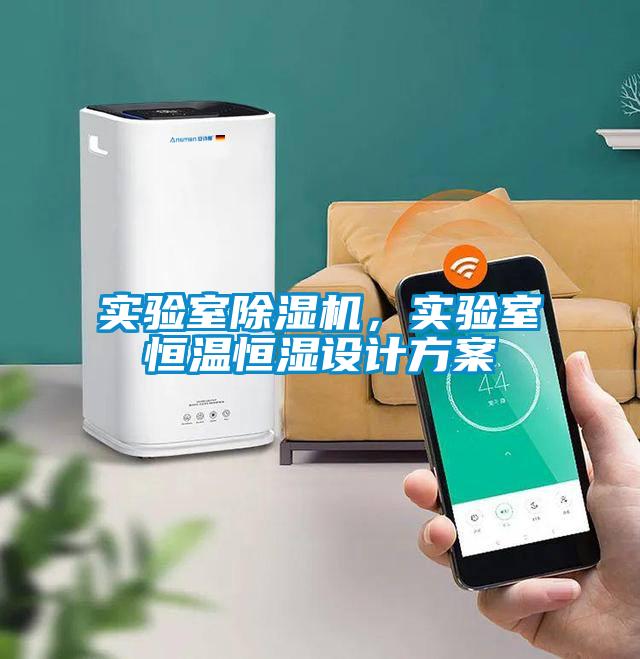 實驗室除濕機,實驗室恒溫恒濕設計方案