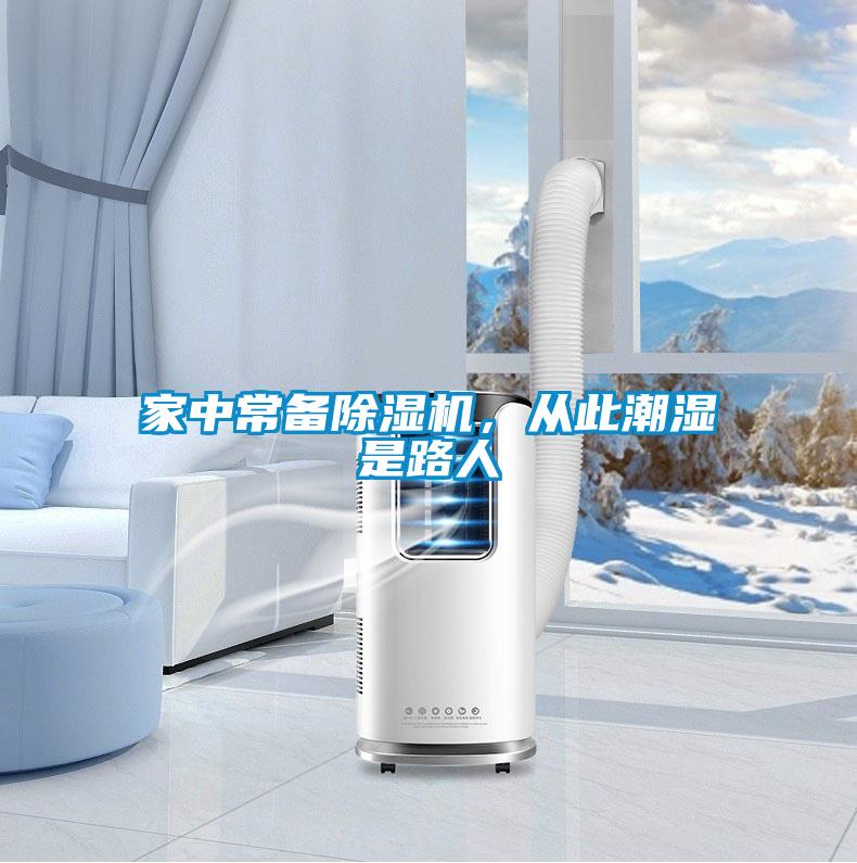 家中常備除濕機,從此潮濕是路人