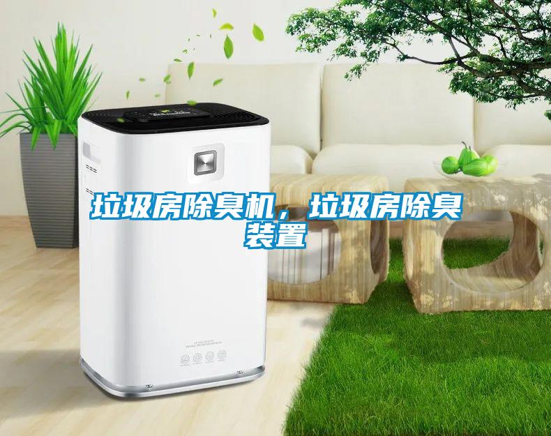 垃圾房除臭機,垃圾房除臭裝置