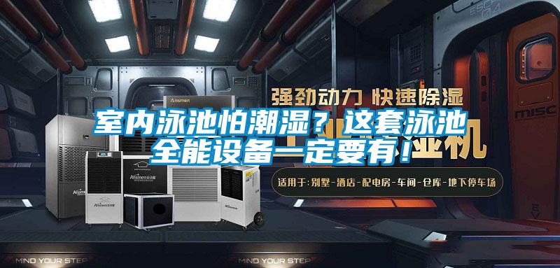 室內泳池怕潮濕？這套泳池全能設備一定要有！