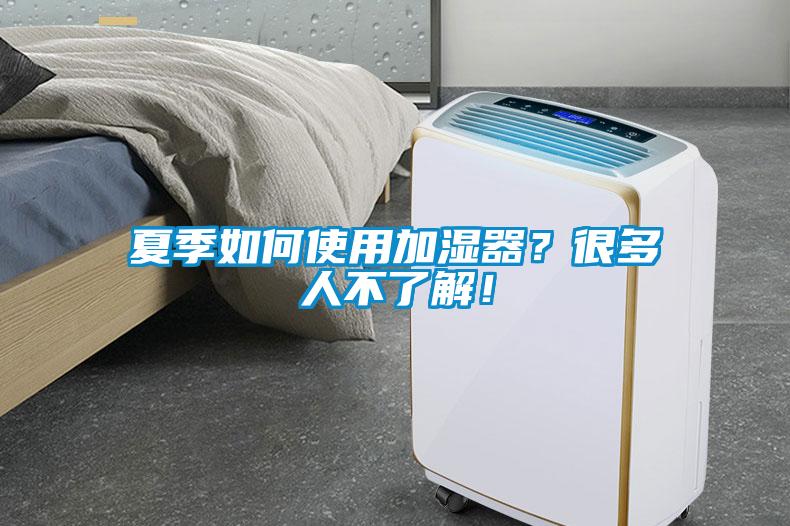 夏季如何使用加濕器?很多人不了解!