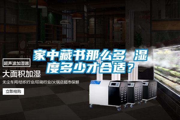 家中藏書那么多 濕度多少才合適?