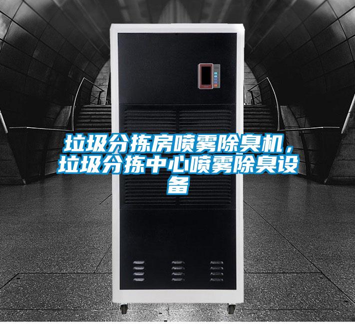 垃圾分揀房噴霧除臭機(jī)，垃圾分揀中心噴霧除臭設(shè)備