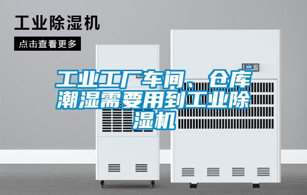 工業(yè)工廠車間、倉庫潮濕需要用到工業(yè)除濕機(jī)